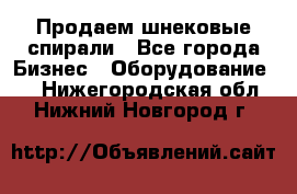 Продаем шнековые спирали - Все города Бизнес » Оборудование   . Нижегородская обл.,Нижний Новгород г.